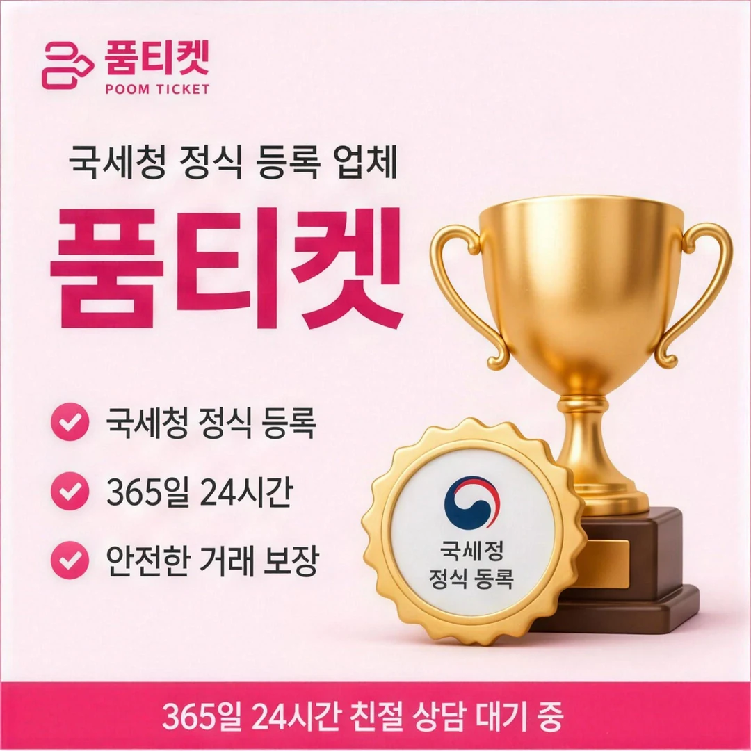 컨텐츠이용료 현금화 품티켓