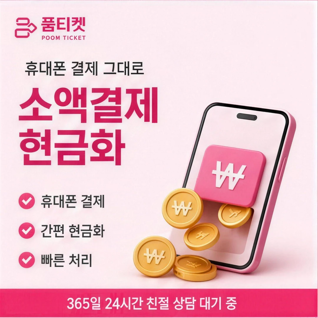 컨텐츠이용료 현금화 후기 품티켓