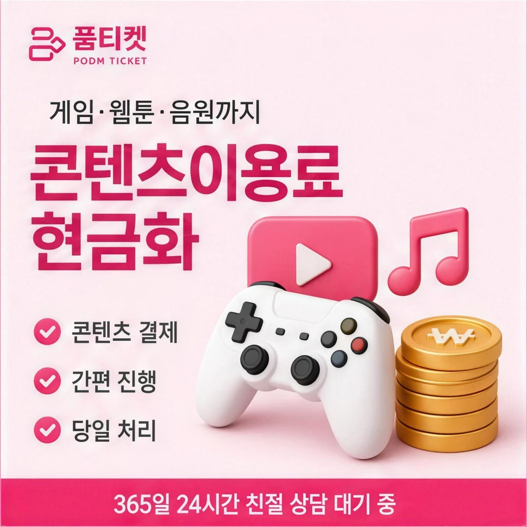 컨텐츠이용료현금화란? 품티켓